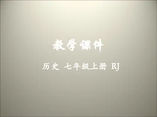 人教版七年级上历史课件 第17课 西晋的短暂统一和北方各族的内迁