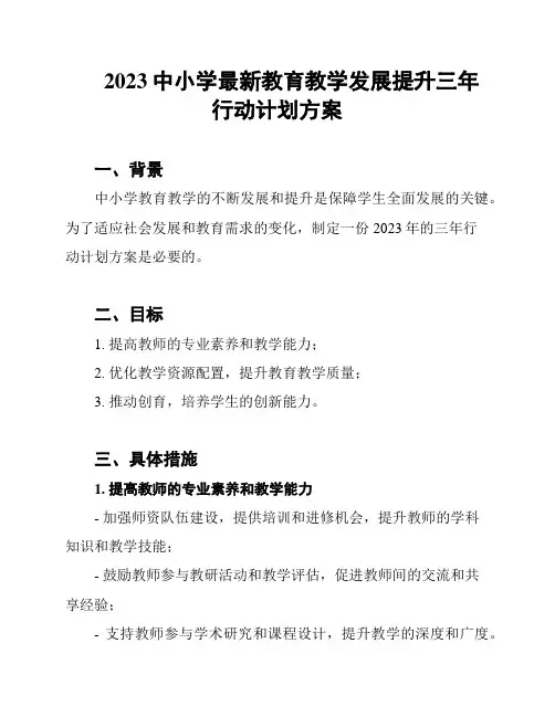2023中小学最新教育教学发展提升三年行动计划方案