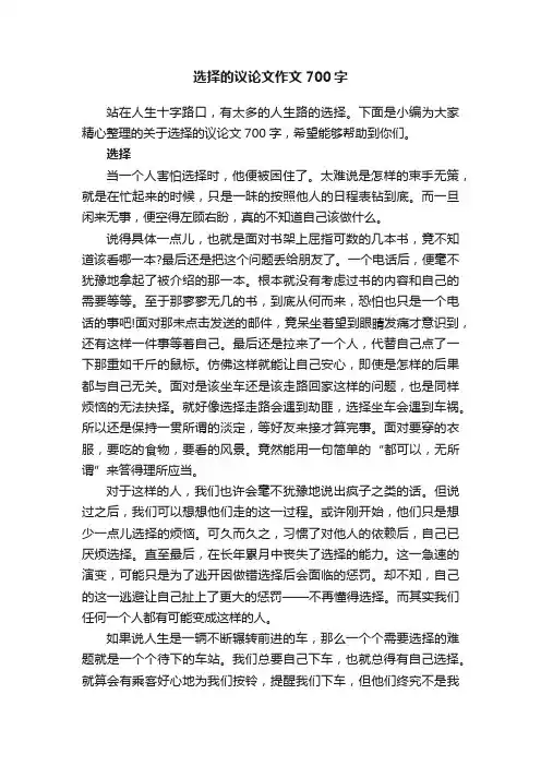 选择的议论文作文700字