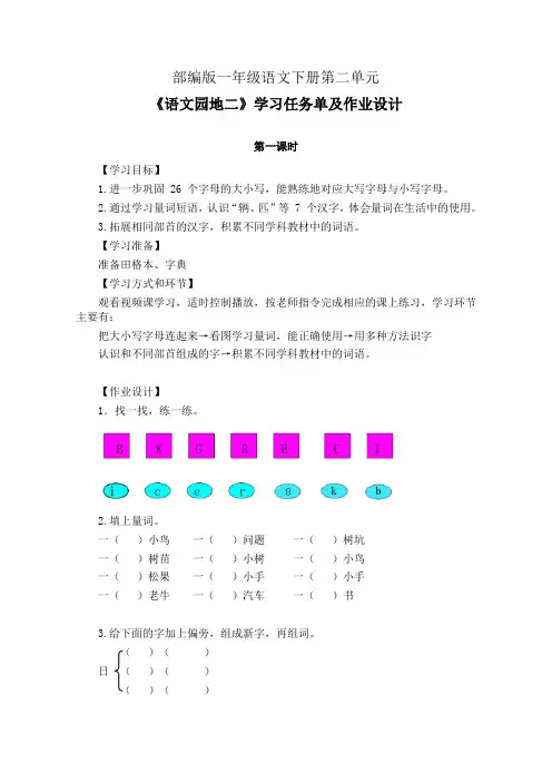 部编版一年级语文下册第二单元《语文园地二》学习任务单(公开课导学案)及作业设计
