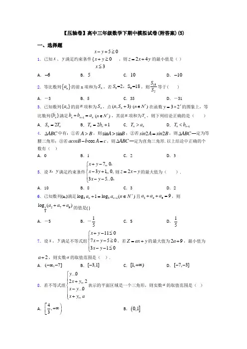 【压轴卷】高中三年级数学下期中模拟试卷(附答案)(5)