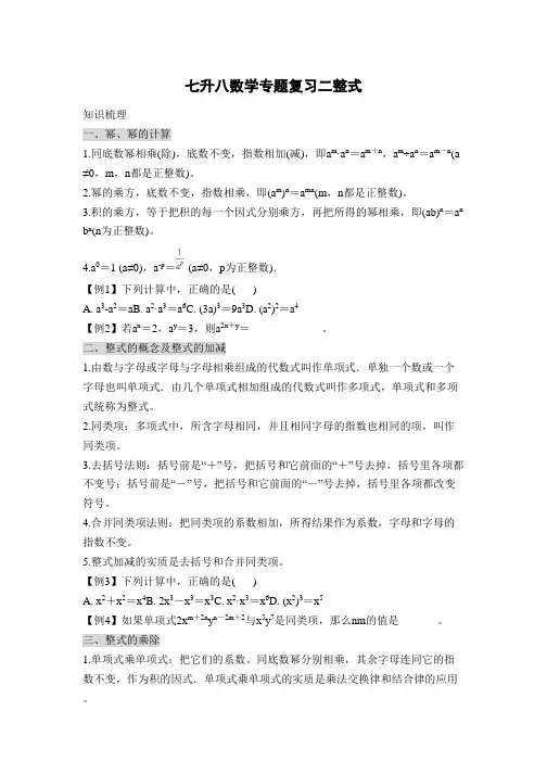 浙教版七升八数学专题复习二整式(无答案)