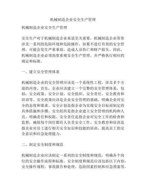 机械制造企业安全生产管理