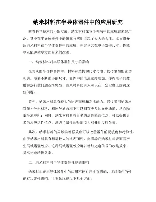 纳米材料在半导体器件中的应用研究
