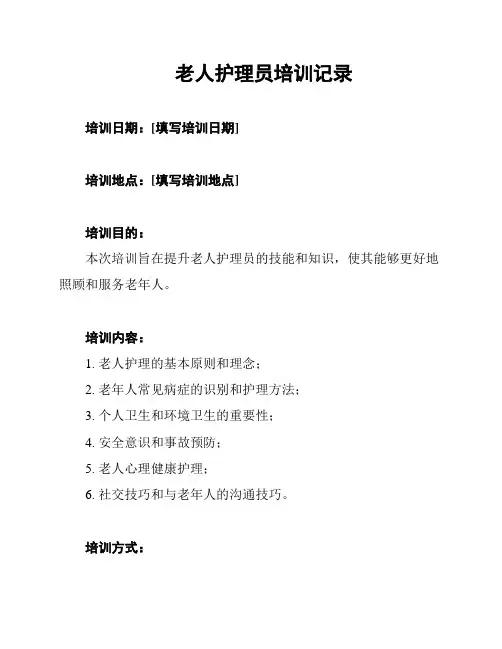 老人护理员培训记录
