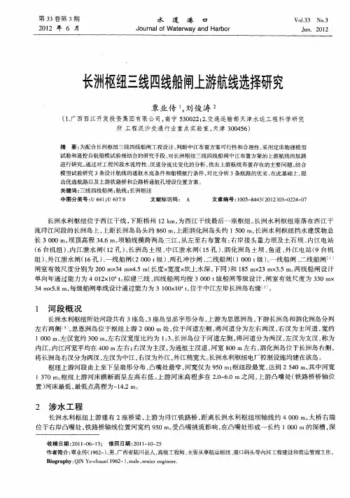 长洲枢纽三线四线船闸上游航线选择研究