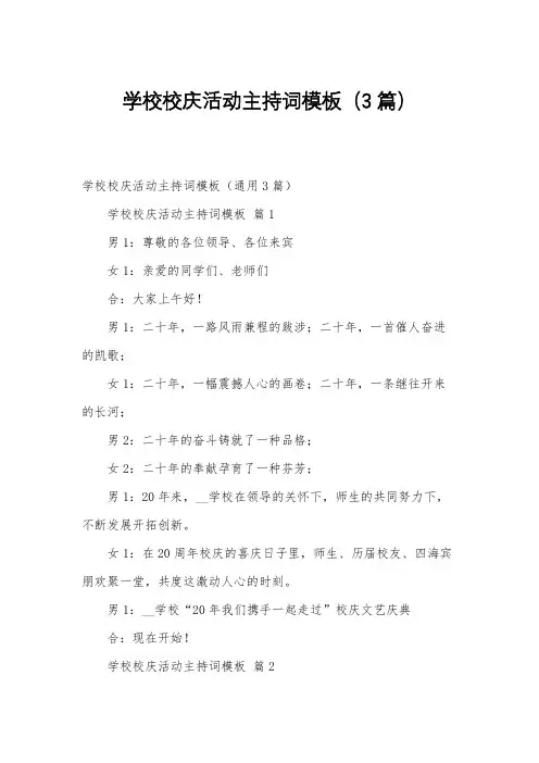 学校校庆活动主持词模板(3篇)