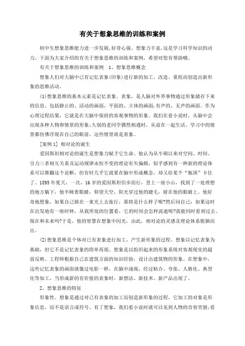 有关于想象思维的训练和案例