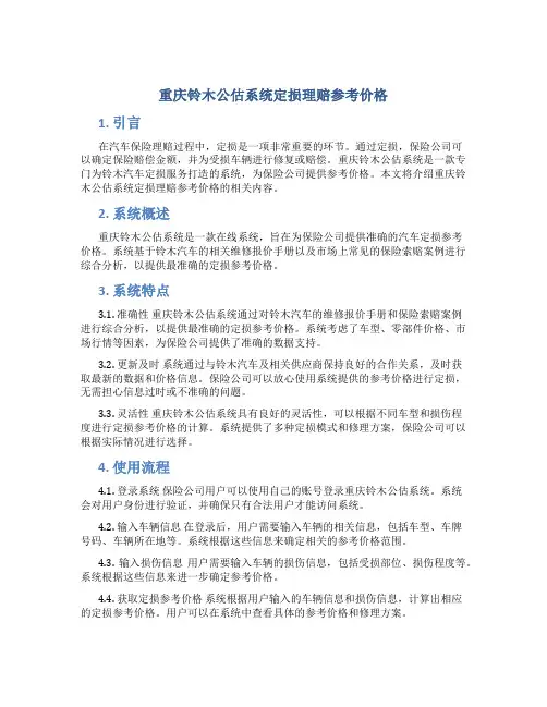 重庆铃木公估系统定损理赔参考价格
