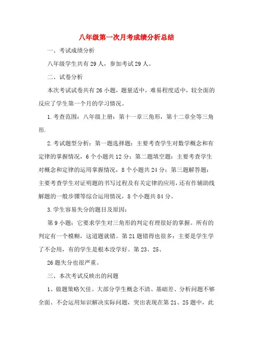 八年级第一次月考成绩分析总结