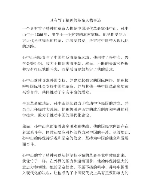 具有竹子精神的革命人物事迹