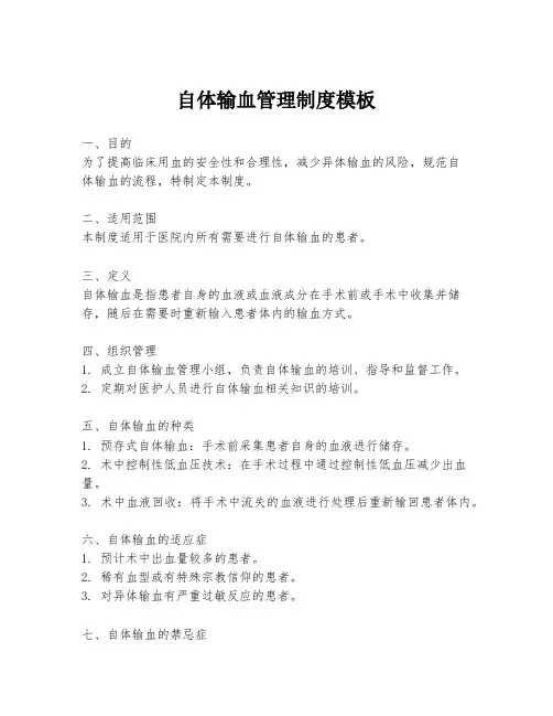 自体输血管理制度模板