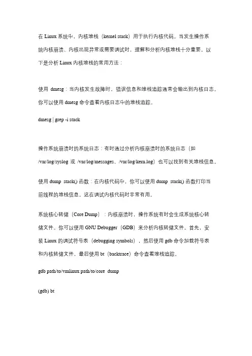 linux内核堆栈解析方法