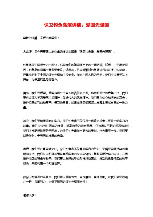 保卫钓鱼岛演讲稿：爱国先强国