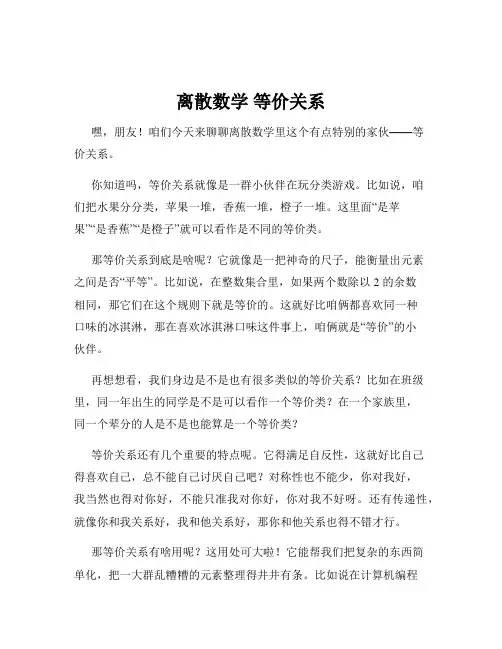 离散数学 等价关系