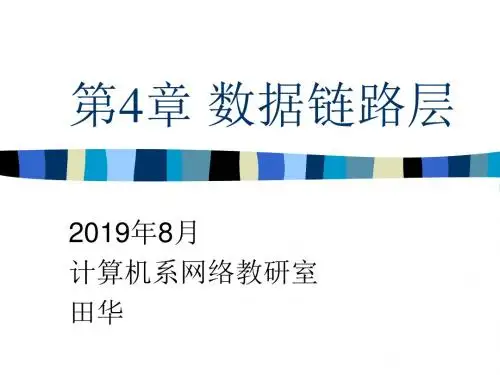 第4章数据链路层-PPT精选