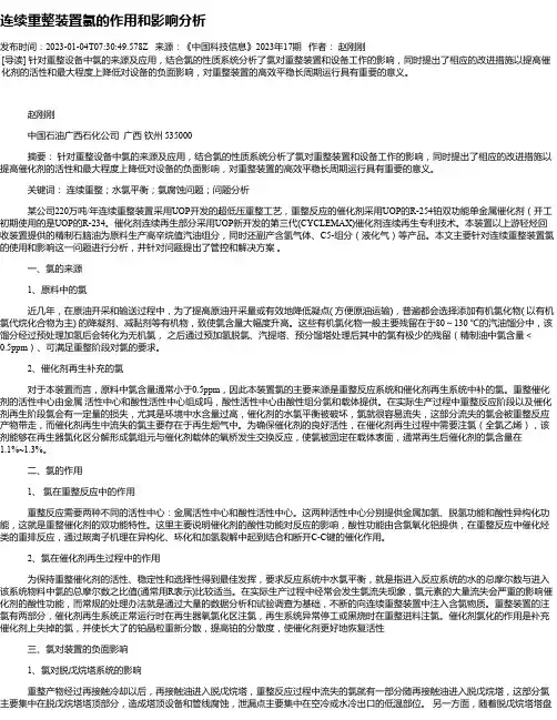 连续重整装置氯的作用和影响分析