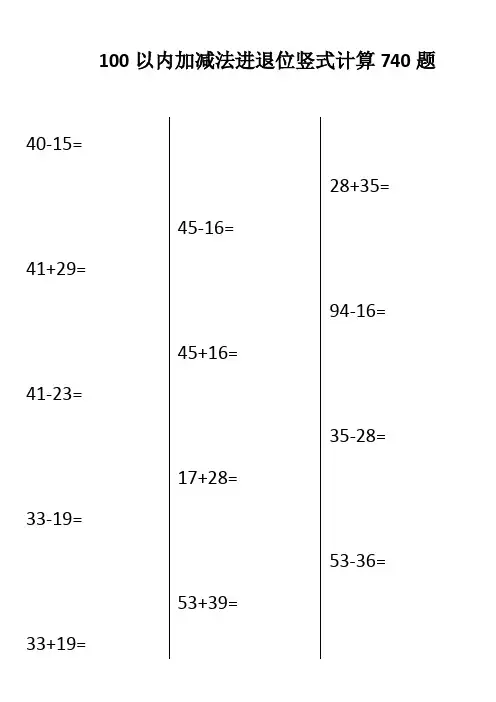 100以内加减法进退位竖式计算740题ok
