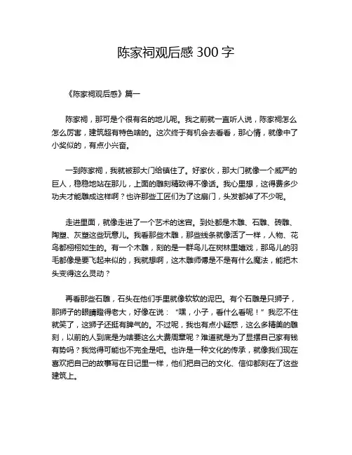 陈家祠观后感300字
