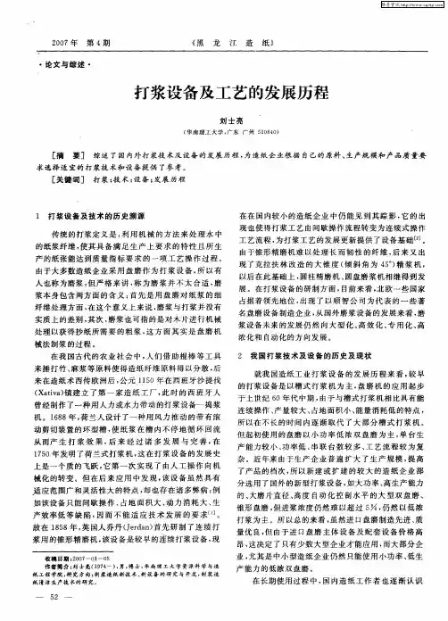 打浆设备及工艺的发展历程