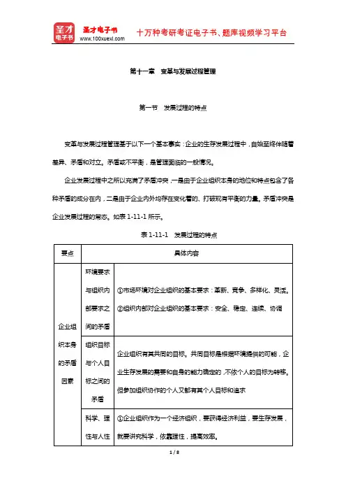 同等学力申硕《工商管理学科综合水平考试》复习全书-核心讲义(变革与发展过程管理)