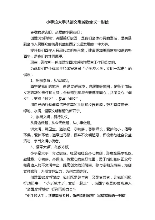 小手拉大手共创文明城致家长一封信