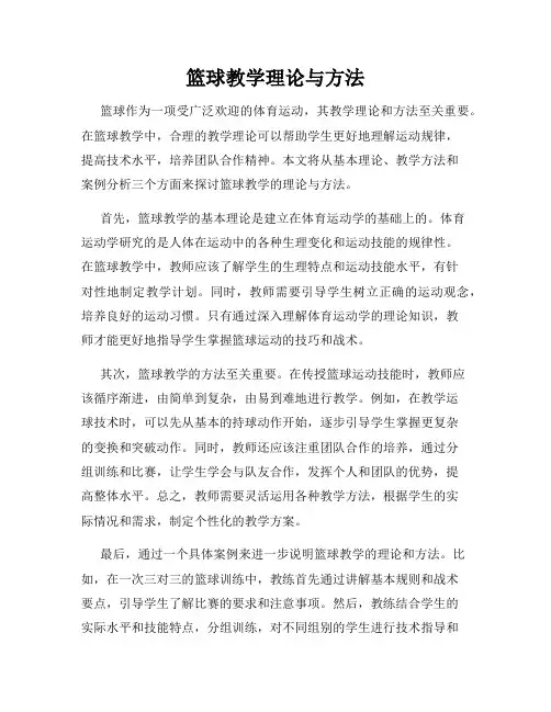 篮球教学理论与方法