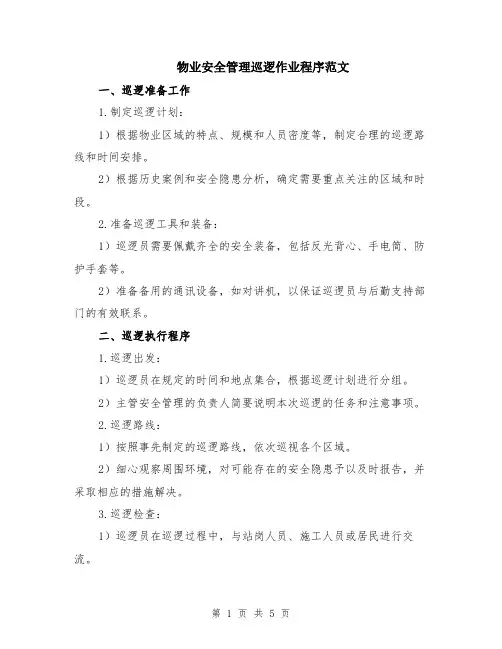 物业安全管理巡逻作业程序范文（二篇）