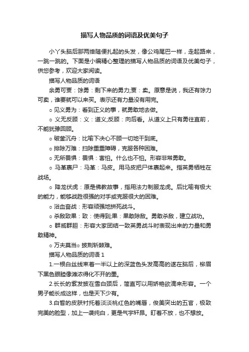 描写人物品质的词语及优美句子