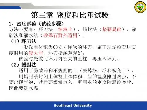 第03章 密度和比重试验