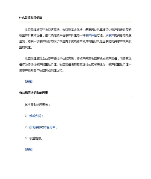 收益现值法