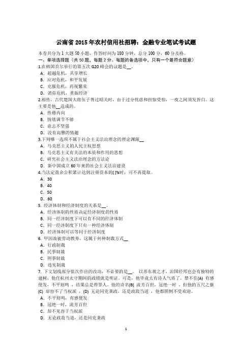 云南省2015年农村信用社招聘：金融专业笔试考试题