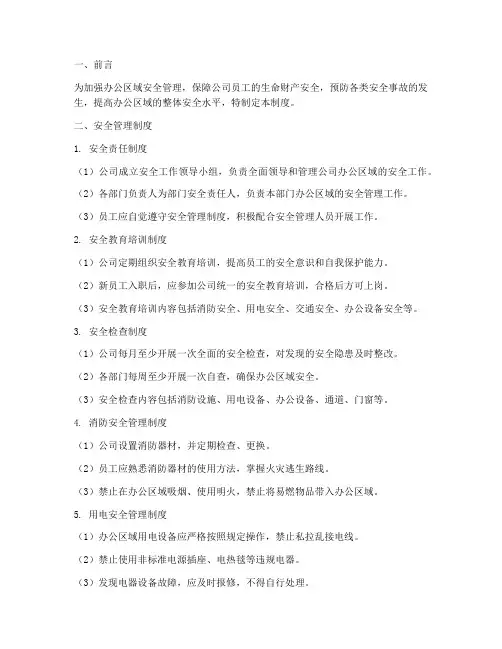 加强办公区域安全管理制度
