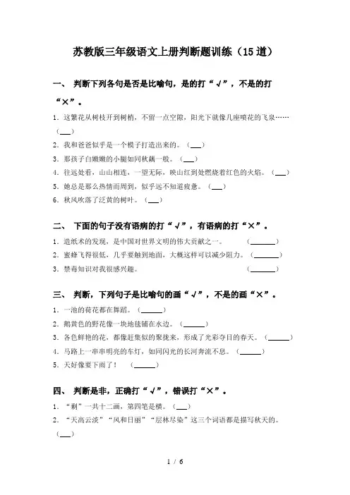 苏教版三年级语文上册判断题训练(15道)
