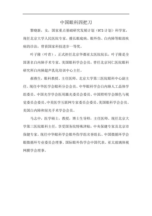 中国眼科四把刀