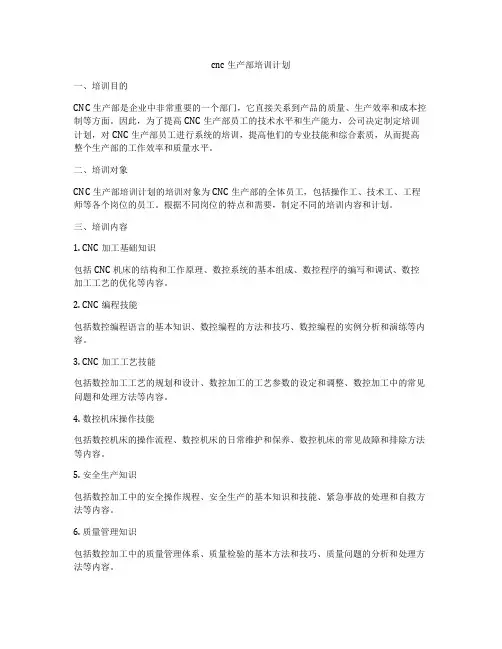 cnc生产部培训计划