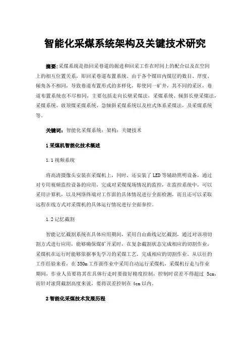 智能化采煤系统架构及关键技术研究