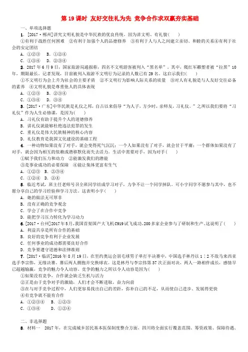 (呼伦贝尔兴安盟专版)2018年中考政治复习方案 第二部分 八年级 第19课时 友好交往礼为先 竞争