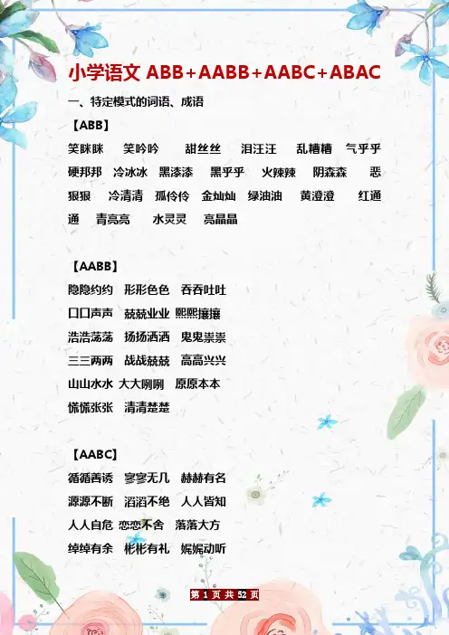 小学语文ABB+AABB+AABC+ABAC等成语大全