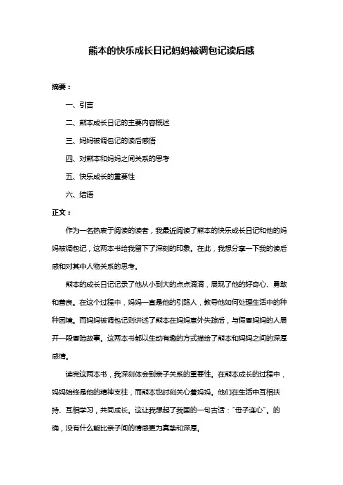 熊本的快乐成长日记妈妈被调包记读后感