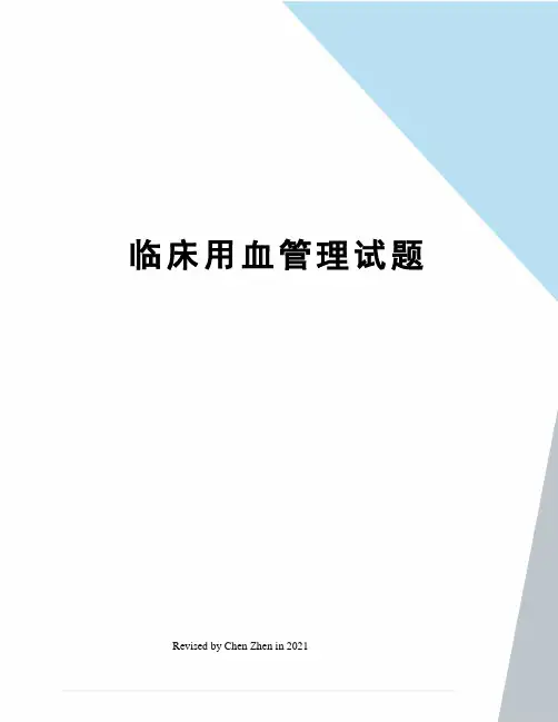 临床用血管理试题