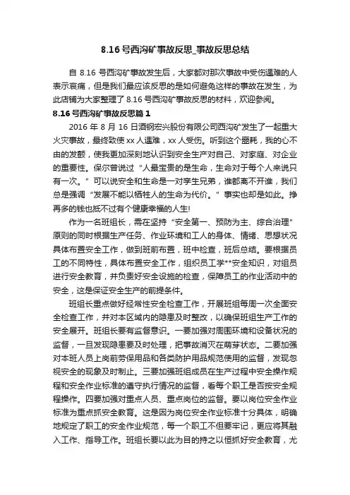 8.16号西沟矿事故反思_事故反思总结
