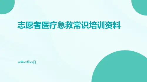 志愿者医疗急救常识培训资料