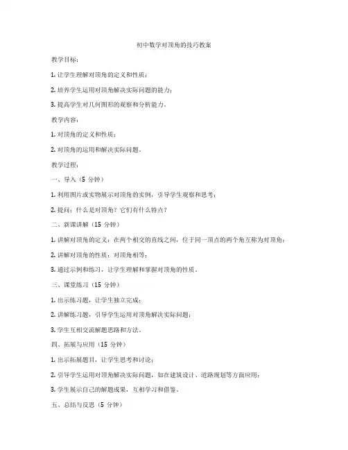 初中数学对顶角的技巧教案