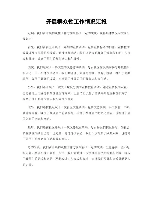 开展群众性工作情况汇报