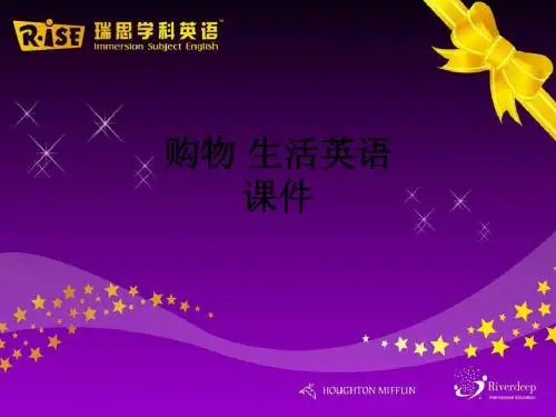 购物 生活英语ppt课件