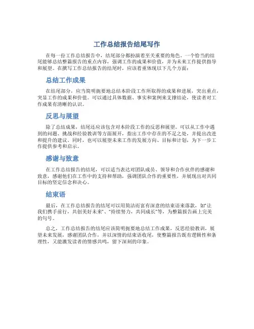 工作总结报告结尾怎么写