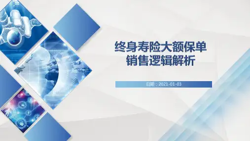 终身寿险大额保险销售逻辑解析