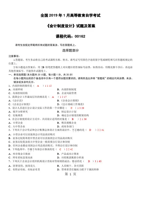 2019年1月全国自考《会计制度设计》试题及答案word资料6页