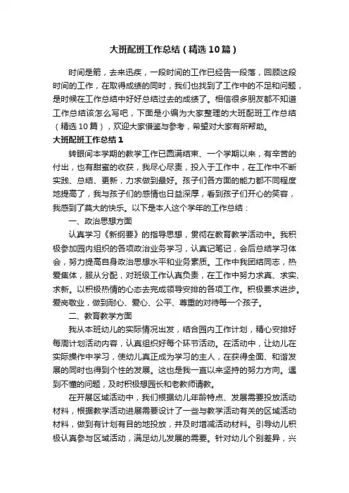 大班配班工作总结（精选10篇）